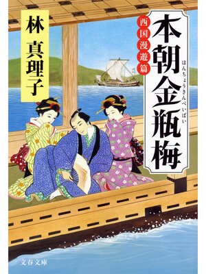 cover image of 本朝金瓶梅　西国漫遊篇